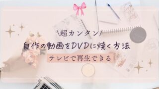 mp4の動画をDVDに焼く方法のアイキャッチ